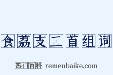 食荔支二首组词是什么意思的图片